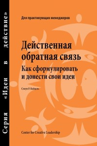 Cover Feedback That Works: How to Build and Deliver Your Message, First Edition (Russian)