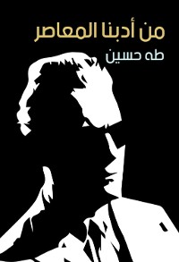 Cover من أدبنا المعاصر