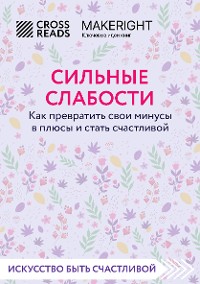 Cover Саммари книги "Сильные слабости. Как превратить свои минусы в плюсы и стать счастливой"