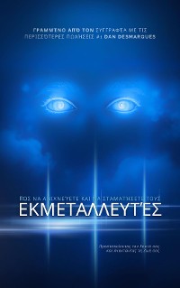 Cover Πώς να Ανιχνεύετε και να Σταματήσετε τους Εκμεταλλευτές