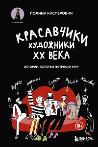 Cover Красавчики. Художники XX века. Истории, которые потрясли мир