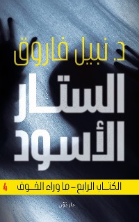 Cover الستار الأسود 4