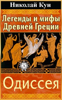 Cover Легенды и мифы Древней Греции. Одиссея