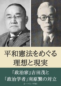 Cover 平和憲法をめぐる理想と現実