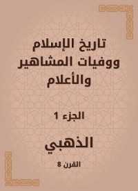 Cover تاريخ الإسلام ووفيات المشاهير والأعلام