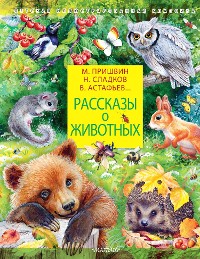 Cover Рассказы о животных