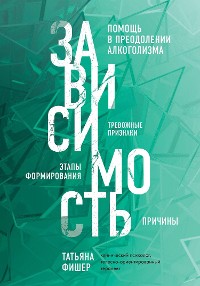 Cover Зависимость. Тревожные признаки, этапы формирования и причины, помощь в преодолении алкоголизма