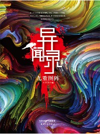 Cover 异闻录：九重图阵