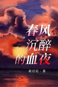 Cover 春风沉醉的血夜