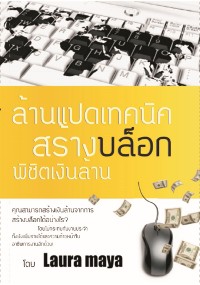 Cover ล้านแปดเทคนิค สร้างบล็อก, พิชิตเงินล้าน