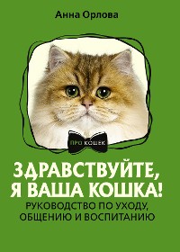 Cover Здравствуйте, я ваша кошка! Руководство по уходу, общению и воспитанию