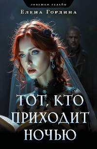 Cover Тот, кто приходит ночью