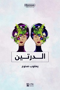 Cover الدرتين