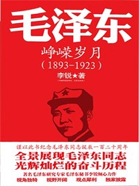 Cover 毛泽东传：峥嵘岁月