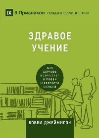 Cover ЗДРАВОЕ УЧЕНИЕ (Sound Doctrine) (Russian)