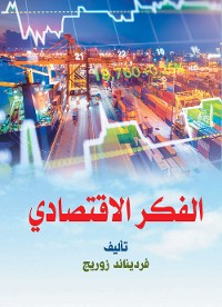 Cover الفكر الاقتصادي