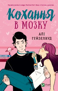 Cover Кохання в мозку