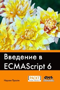 Cover Введение в ECMAScript 6