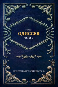 Cover Одиссея Т. 2