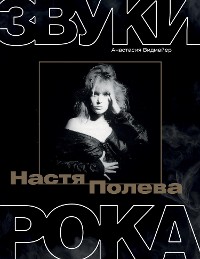 Cover Настя Полева. Звуки рока