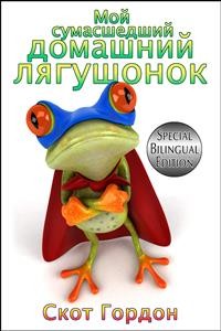 Cover Мой сумасшедший домашний лягушонок: Special Bilingual Edition