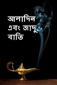 Cover আলাদিন এবং জাদু বাতি