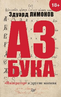 Cover Азбука. «Император» и другие мнения