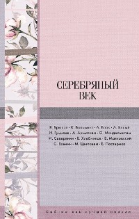 Cover Серебряный век