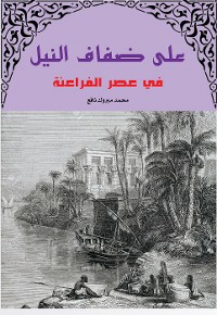 Cover على ضفاف النيل في عصور الفراعنة