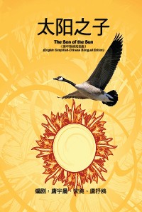 Cover 《影视文学剧本》──太阳之子（英中简体双语版）