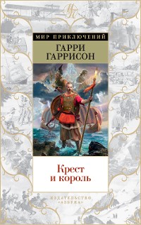 Cover Крест и король