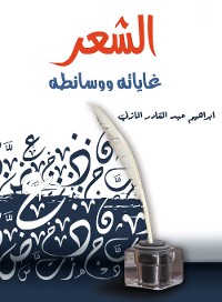 Cover الشعر.. غاياته ووسائطه