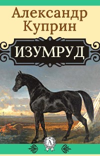 Cover Изумруд