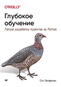 Cover Глубокое обучение: легкая разработка проектов на Python