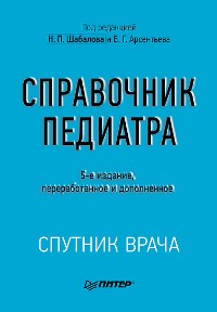 Cover Справочник педиатра