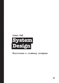 Cover System Design. Подготовка к сложному интервью