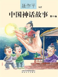 Cover 中国神话故事（第11卷）