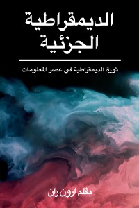 Cover الديمقراطية الجزئية