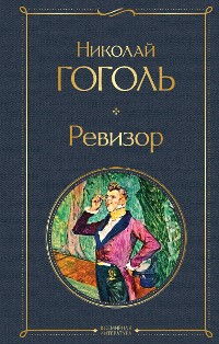 Cover Ревизор