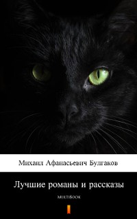 Cover Лучшие романы и рассказы