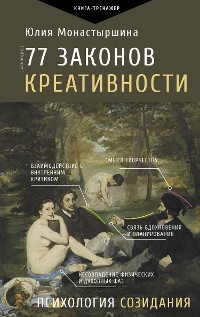 Cover 77 законов креативности