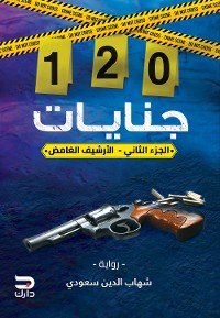 Cover 120جنايات - الأرشيف الغامض