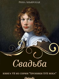 Cover Свадьба  - Исторический роман, приключения