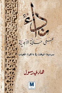 Cover نداء على حافة الأبدية