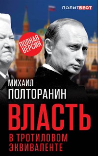 Cover Власть в тротиловом эквиваленте. Полная версия