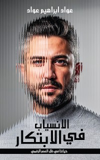 Cover الانسياب في الابتكار