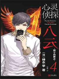 Cover 心灵侦探八云  4 相守的思念