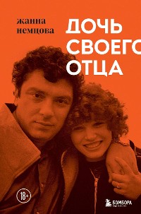 Cover Дочь своего отца