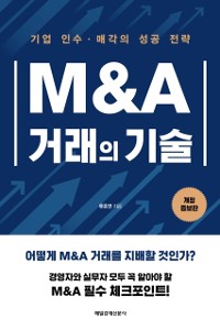 Cover M&A 거래의 기술