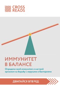 Cover Саммари книги "Иммунитет в балансе. Определи свой иммунотип и настрой организм на борьбу с вирусами и бактериями"